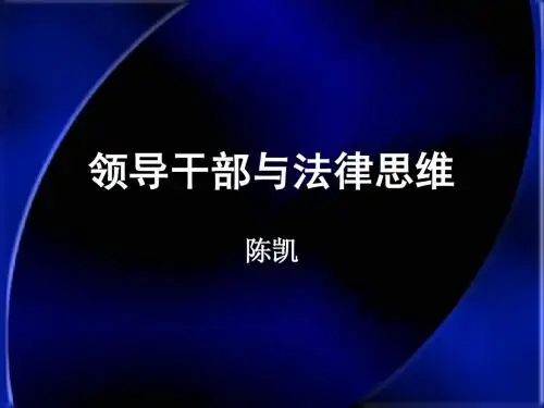 领导干部与法律思维_陈凯