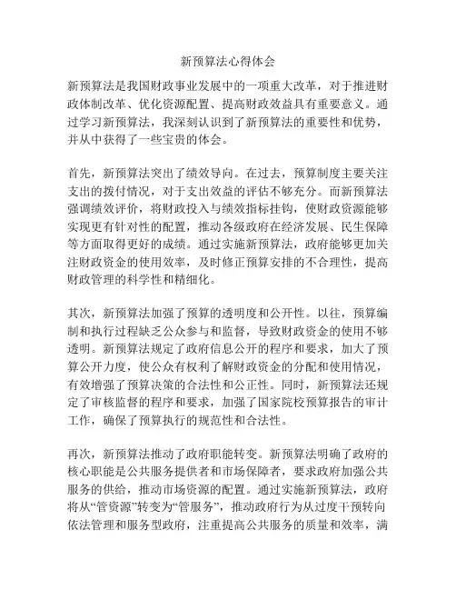 新预算法心得体会