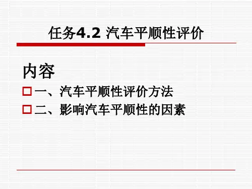 任务4.2 汽车平顺性评价