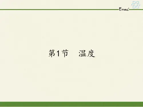 人教版八年级上册 物理 课件 3.1温度(27张PPT)