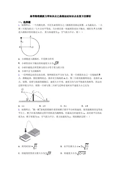 高考物理最新力学知识点之曲线运动知识点总复习含解析