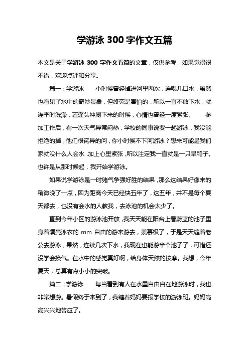 学游泳300字作文五篇