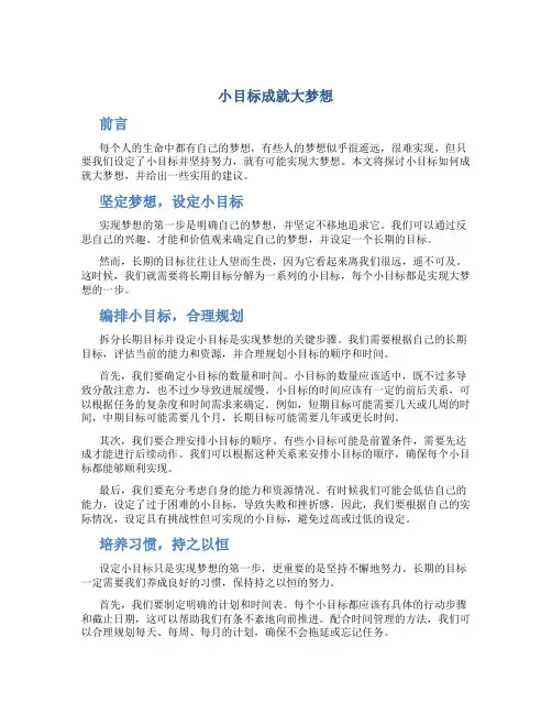 小目标成就大梦想作文