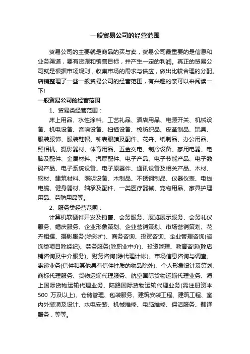 一般贸易公司的经营范围