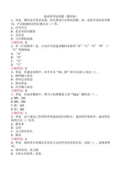 速录师考试试题(题库版)