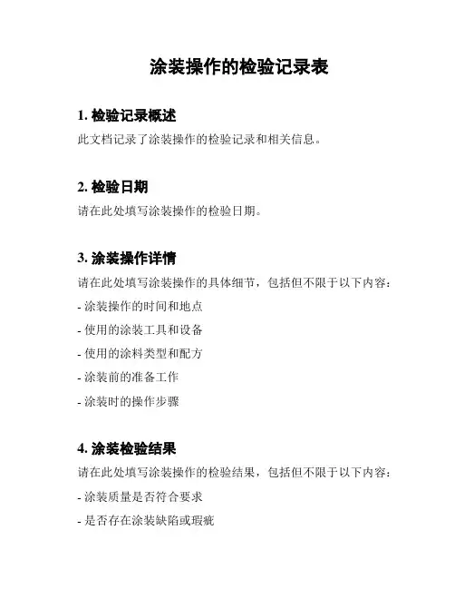 涂装操作的检验记录表