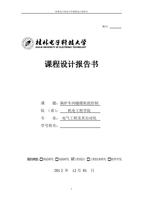 锅炉车间输煤机组控制 PLC