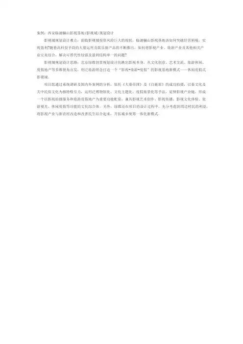 西安临潼骊山影视基地(影视城)规划设计