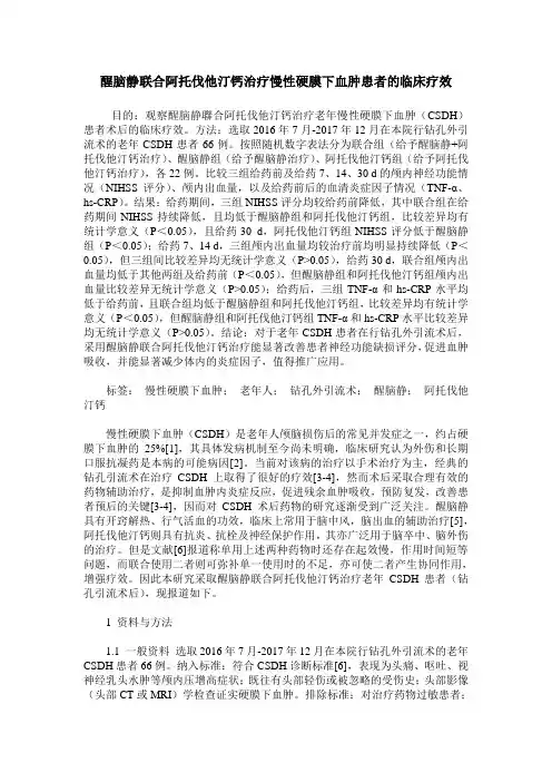 醒脑静联合阿托伐他汀钙治疗慢性硬膜下血肿患者的临床疗效