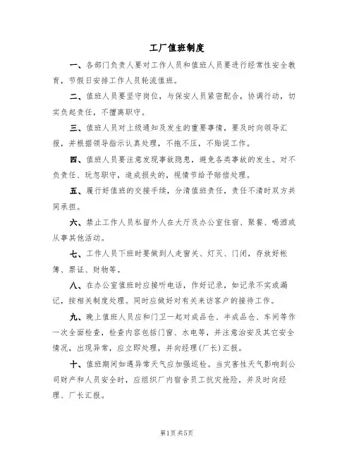 工厂值班制度(5篇)
