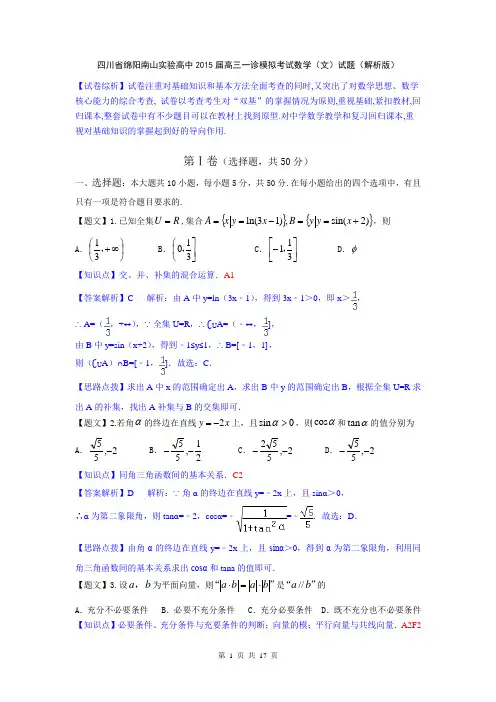 【名师解析】四川省绵阳南山实验高中2015届高三一诊模拟考试数学(文)试题(解析版)
