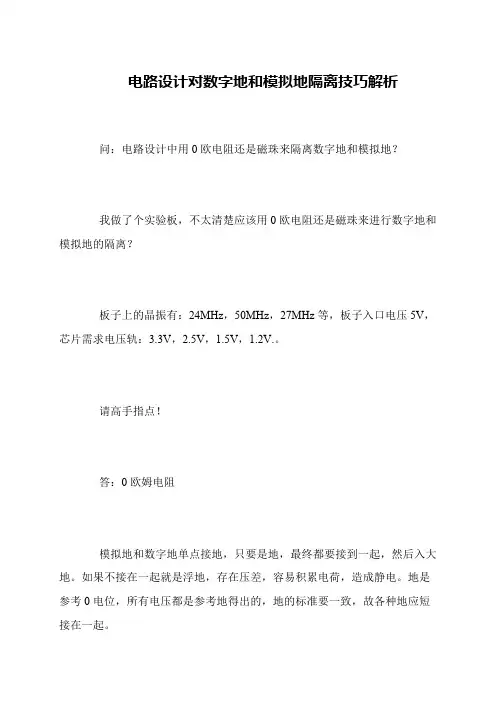 电路设计对数字地和模拟地隔离技巧解析