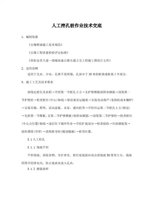 人工挖孔桩作业技术交底