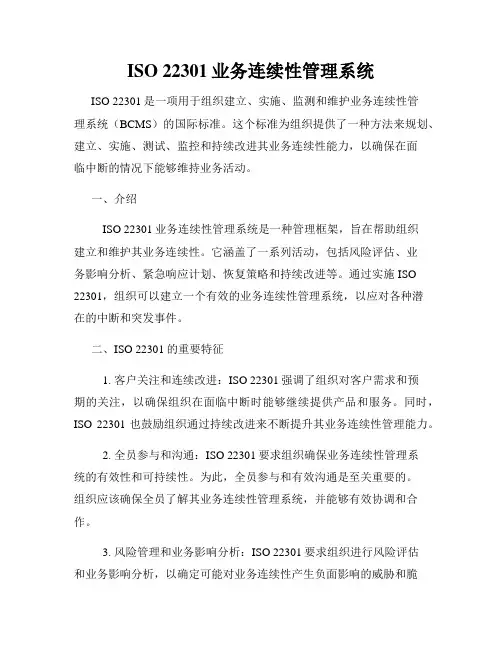 ISO 22301业务连续性管理系统