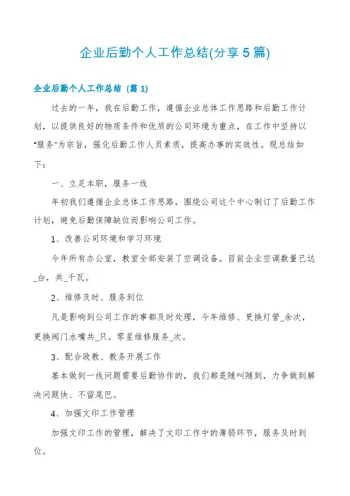 企业后勤个人工作总结(分享5篇)
