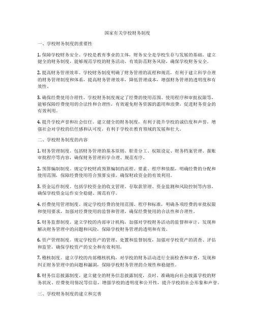 国家有关学校财务制度