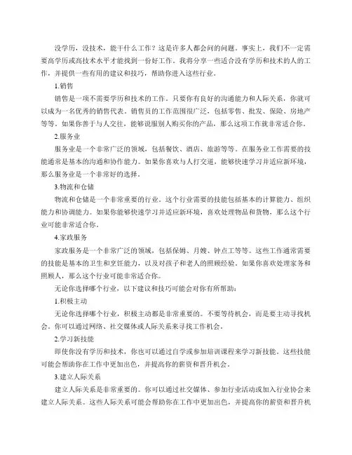 没学历,没技术,能干什么工作？