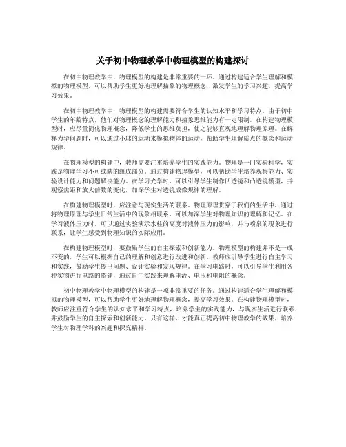 关于初中物理教学中物理模型的构建探讨