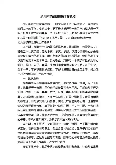 幼儿园学前班班级工作总结（通用5篇）