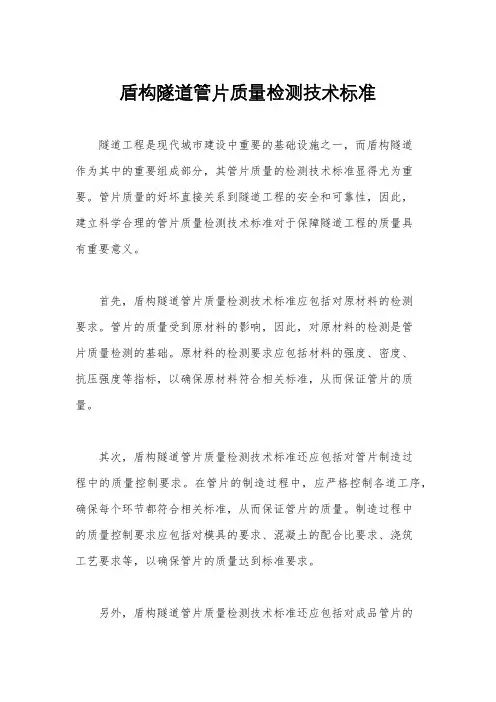 盾构隧道管片质量检测技术标准