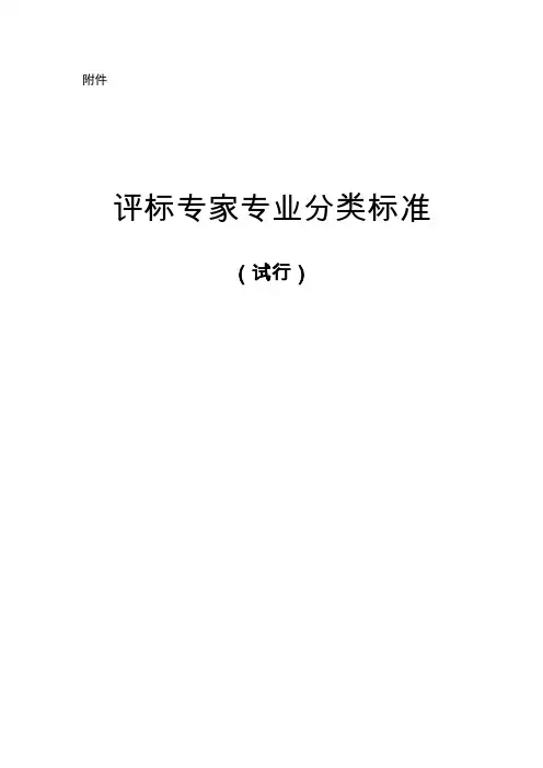 评标专家专业分类标准