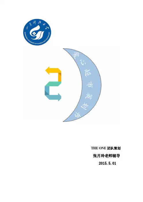 好丽友爱心超市策划