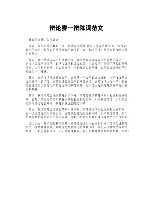 辩论赛一辩陈词范文