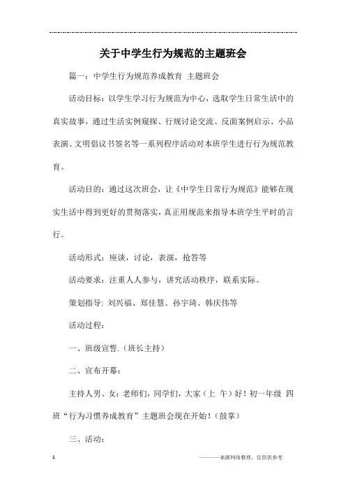 关于中学生行为规范的主题班会