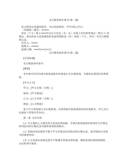 无行贿查询申请书精选3篇