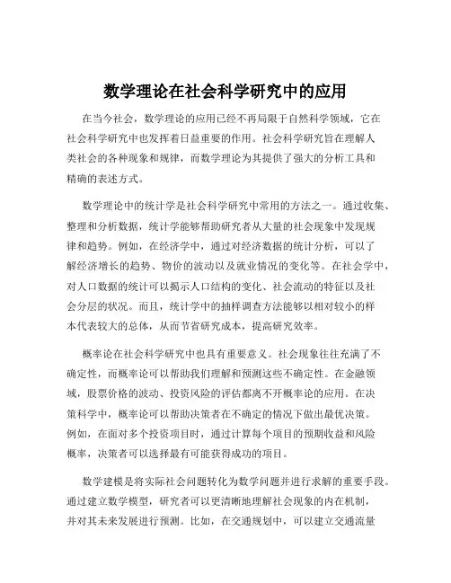 数学理论在社会科学研究中的应用
