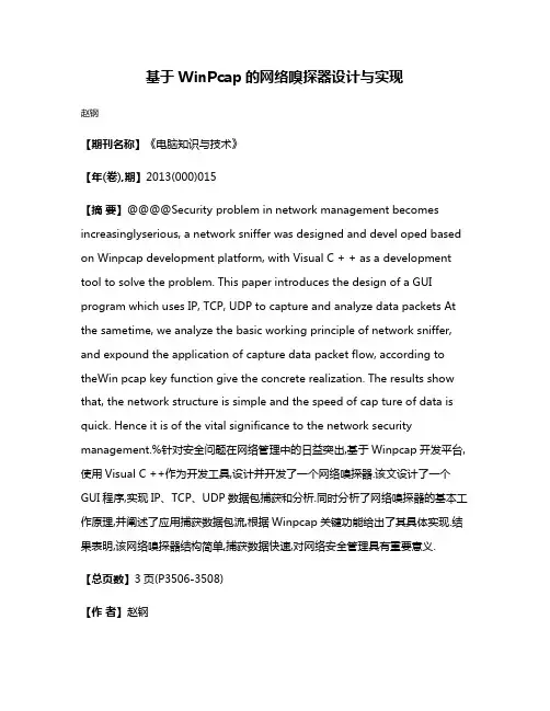 基于WinPcap的网络嗅探器设计与实现