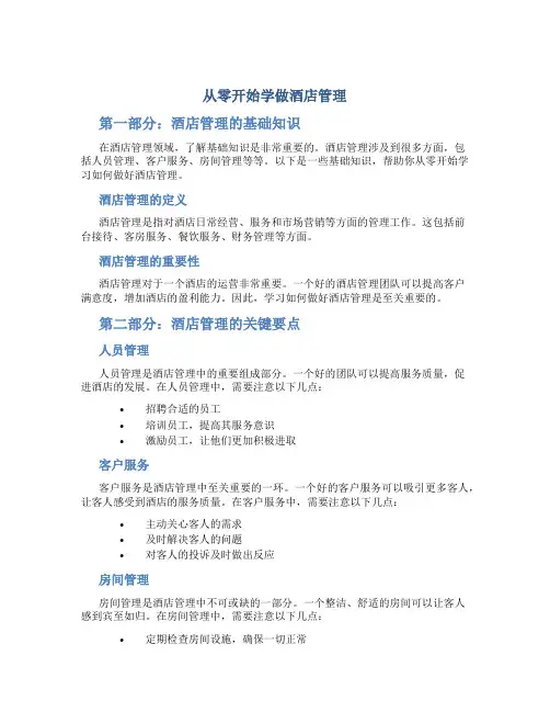 从零开始学做酒店管理