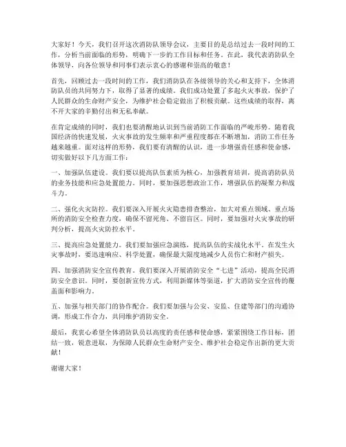 消防队领导开会发言稿