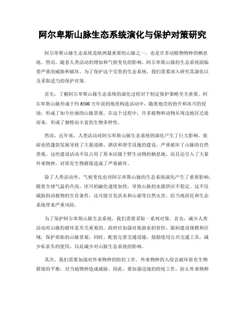 阿尔卑斯山脉生态系统演化与保护对策研究