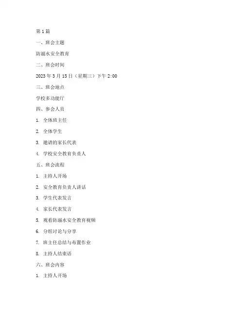 防溺水班会课记录(3篇)