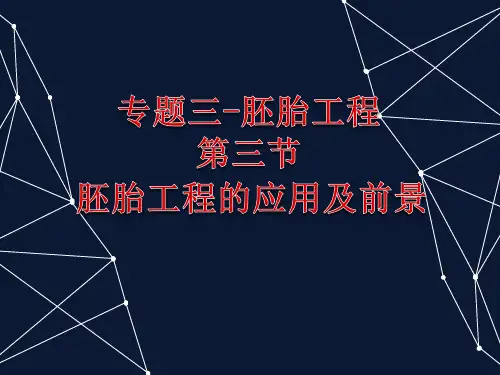 人教版高中生物选修三 胚胎移植(共25张PPT)