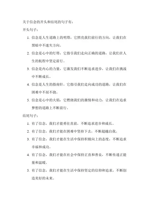 关于信念的开头和结尾的句子