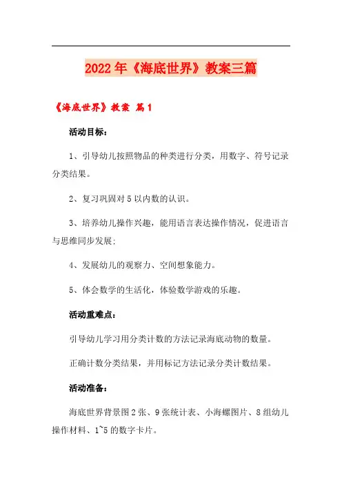 2022年《海底世界》教案三篇