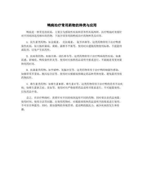 鸭病治疗常用药物的种类与应用