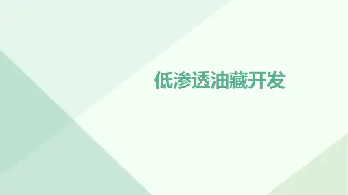低渗透油藏开发