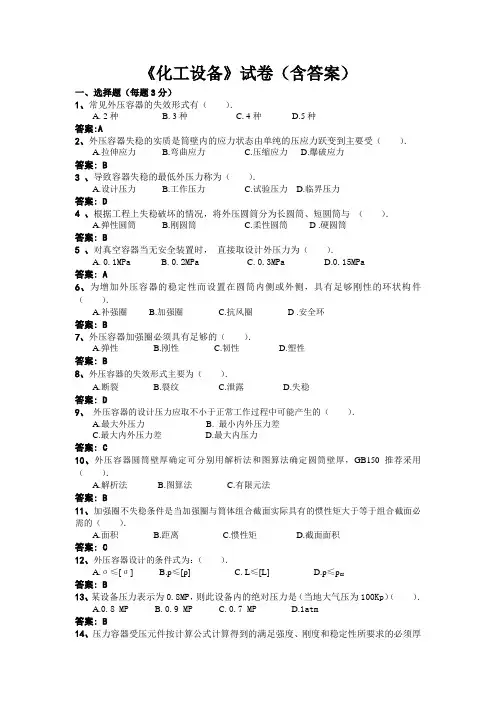 《化工设备》试卷(含答案)3