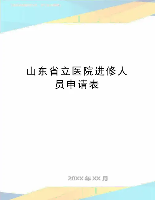 最新山东省立医院进修人员申请表