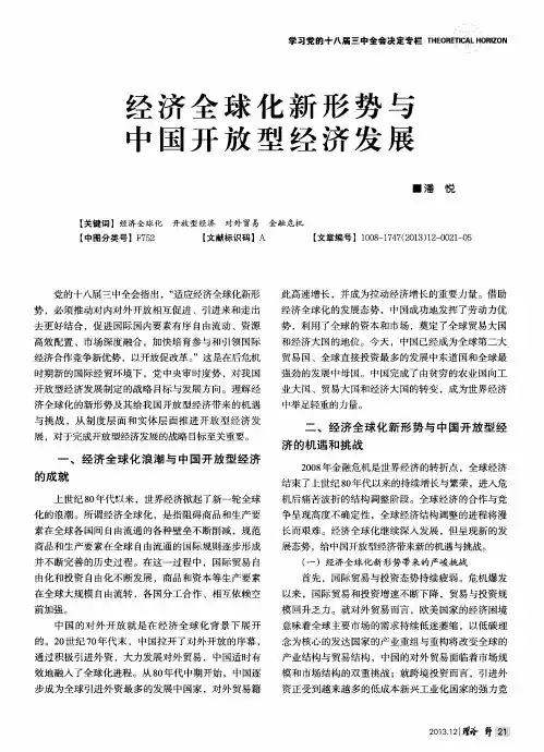 经济全球化新形势与中国开放型经济发展