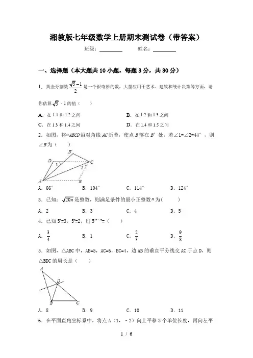 湘教版七年级数学上册期末测试卷(带答案)