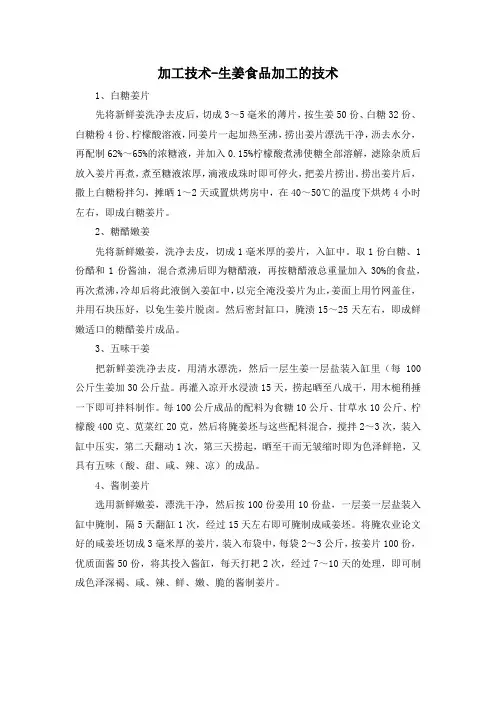 加工技术-生姜食品加工的技术