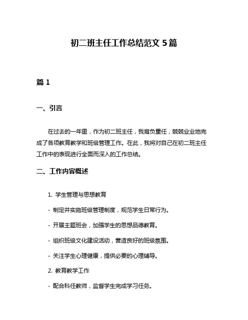 初二班主任工作总结范文5篇