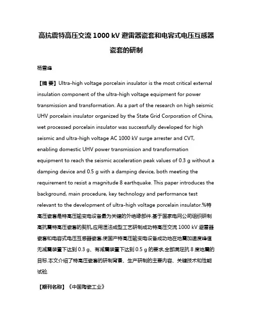 高抗震特高压交流1000 kV避雷器瓷套和电容式电压互感器瓷套的研制