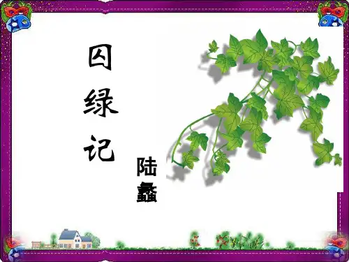 第2课 囚绿记(1)  省优获奖课件ppt