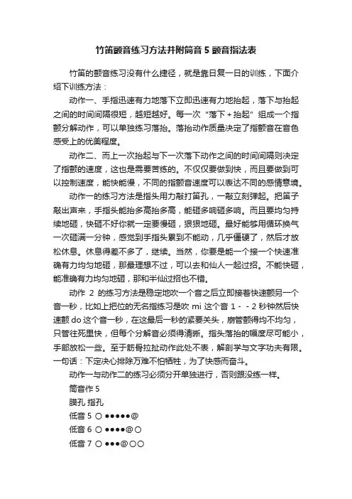 竹笛颤音练习方法并附筒音5颤音指法表
