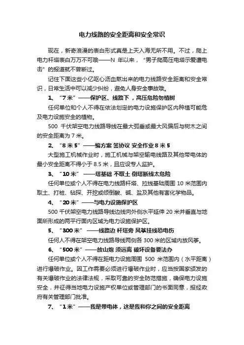 电力线路的安全距离和安全常识
